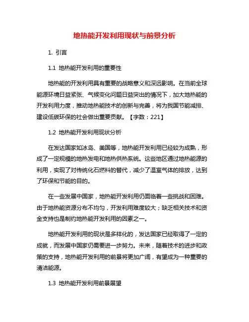 地热能开发利用现状与前景分析