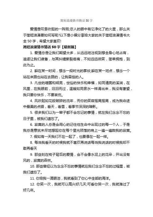 简短浪漫情书情话50字_经典情书