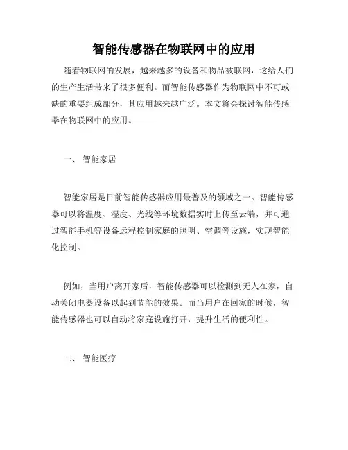 智能传感器在物联网中的应用