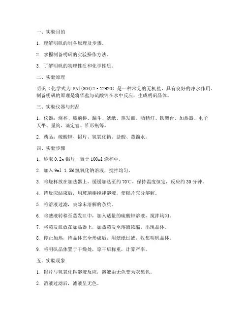 制取明矾的实验报告