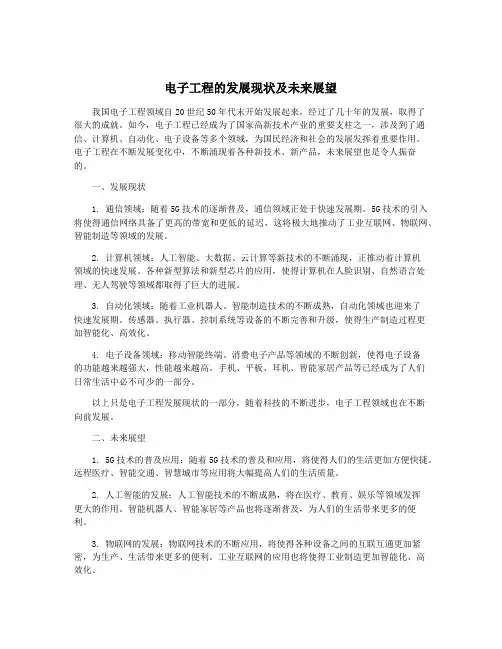 电子工程的发展现状及未来展望