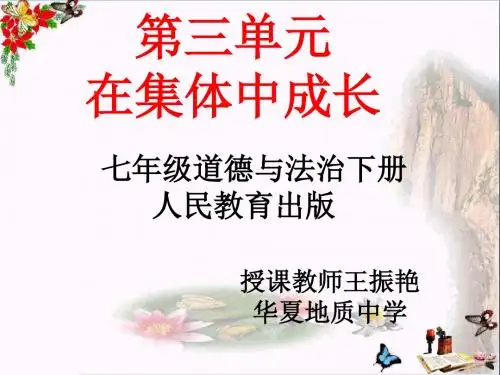 在集体中成长ppt优秀课件6 人教版