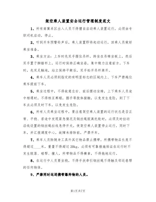 架空乘人装置安全运行管理制度范文(3篇)