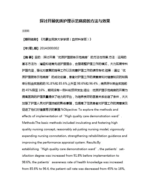 探讨开展优质护理示范病房的方法与效果