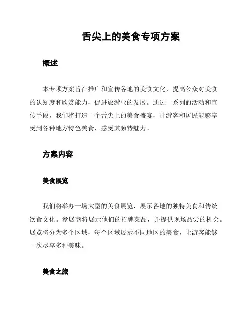 舌尖上的美食专项方案