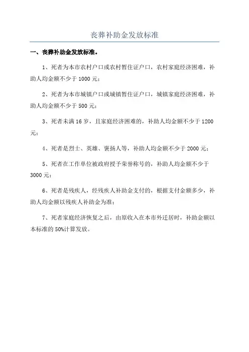 丧葬补助金发放标准