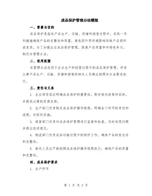 成品保护管理办法模版