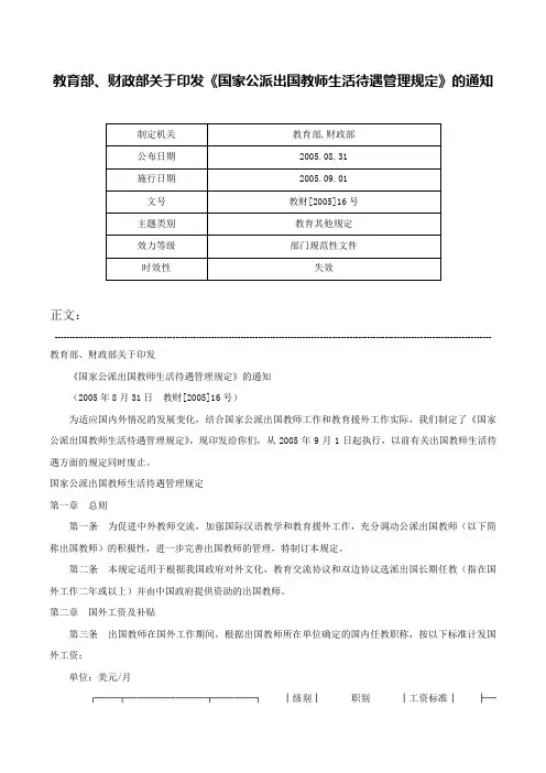 教育部、财政部关于印发《国家公派出国教师生活待遇管理规定》的通知-教财[2005]16号