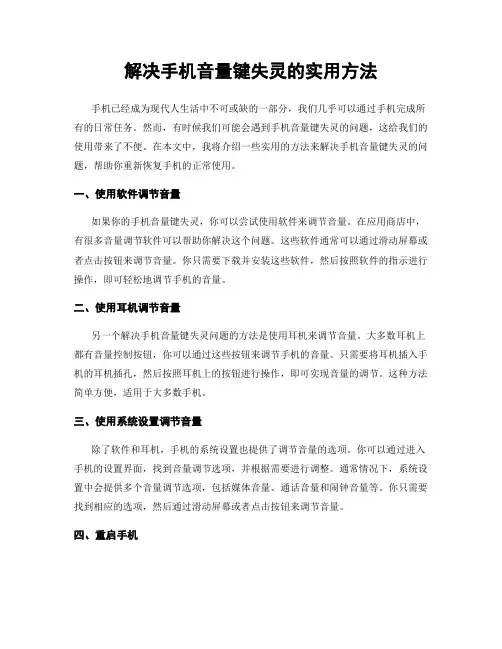 解决手机音量键失灵的实用方法