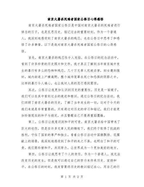 南京大屠杀死难者国家公祭日心得感悟