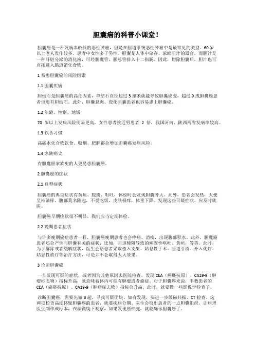 胆囊癌的科普小课堂!