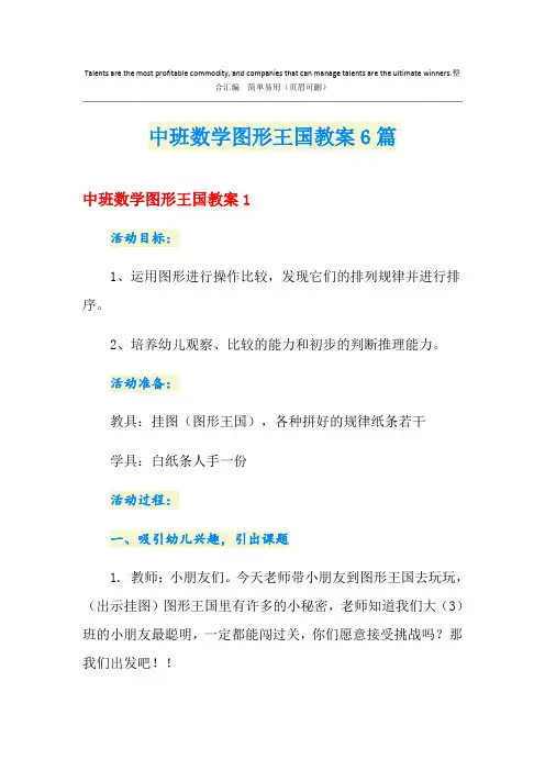 中班数学图形王国教案6篇