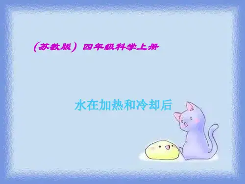 四年级上册《水在加热和冷却后》-