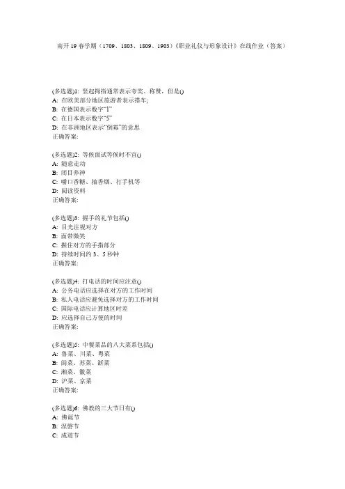 南开19春学期(1709、1803、1809、1903)《职业礼仪与形象设计》在线作业(答案)
