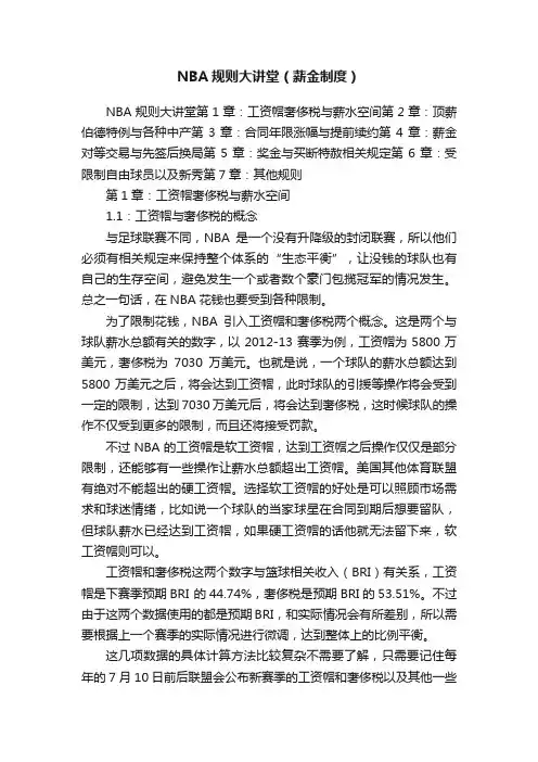 NBA规则大讲堂（薪金制度）