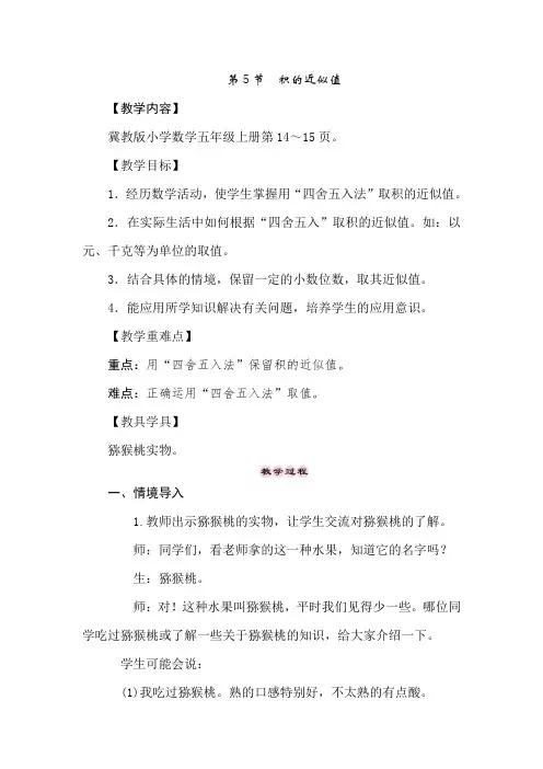 五年级上册数学教案-2.5积的近似值-冀教版