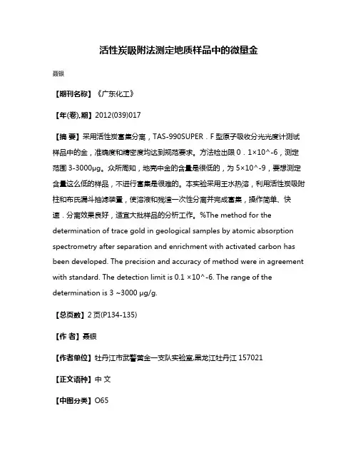 活性炭吸附法测定地质样品中的微量金