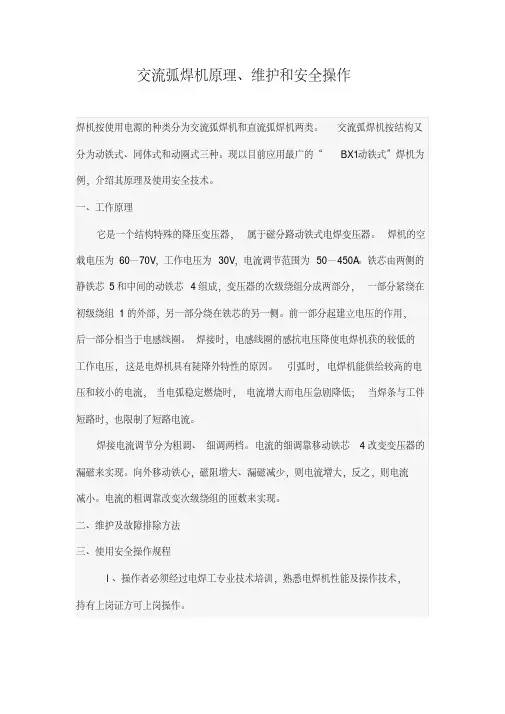 交流弧焊机原理、维护和安全操作