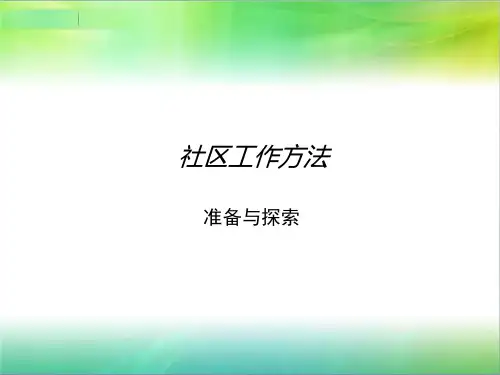 社区工作的方法与技巧