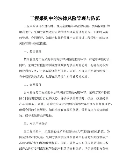 工程采购中的法律风险管理与防范