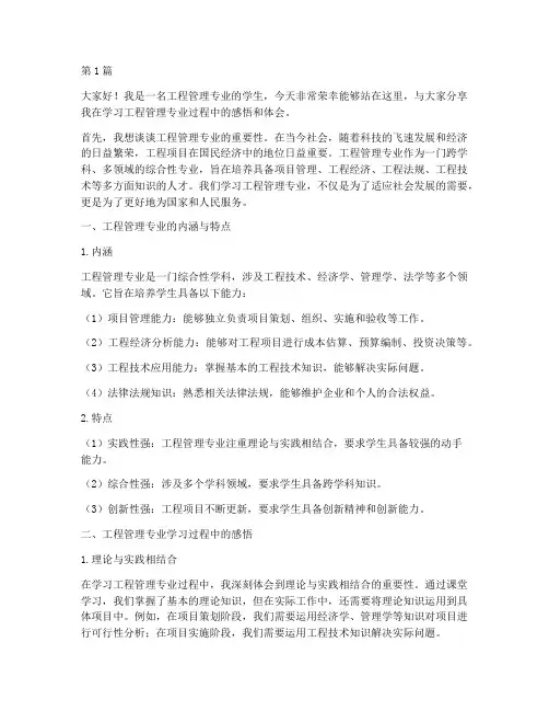 工程管理专业学生发言稿(2篇)