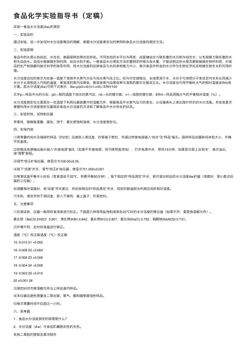 食品化学实验指导书（定稿）