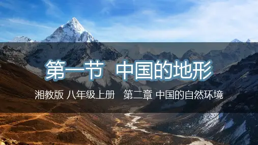2.1.3 中国的地形(地势西高东低)(课件)-八年级地理上册课件(湘教版)