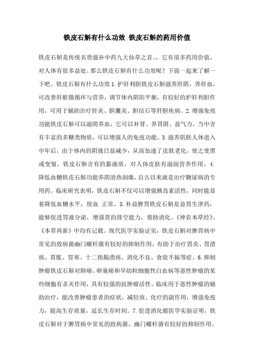 铁皮石斛有什么功效 铁皮石斛的药用价值