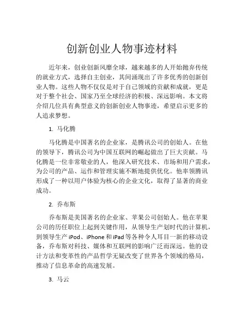 创新创业人物事迹材料
