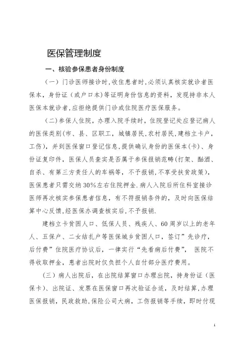 医保管理制度(新)
