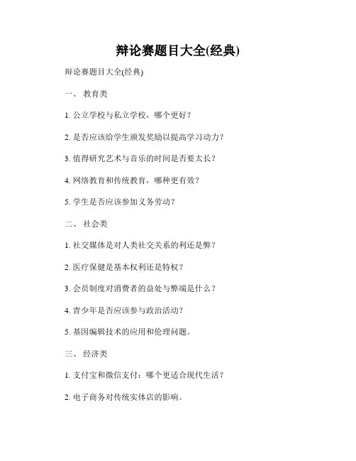 辩论赛题目大全(经典)