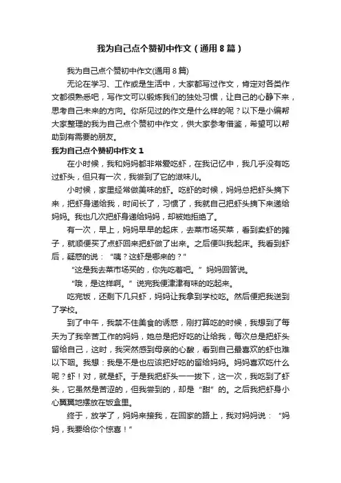 我为自己点个赞初中作文（通用8篇）