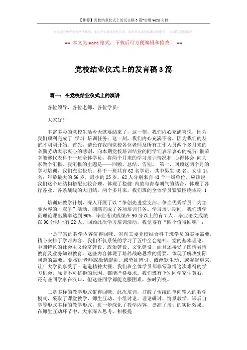 【推荐】党校结业仪式上的发言稿3篇-实用word文档 (5页)