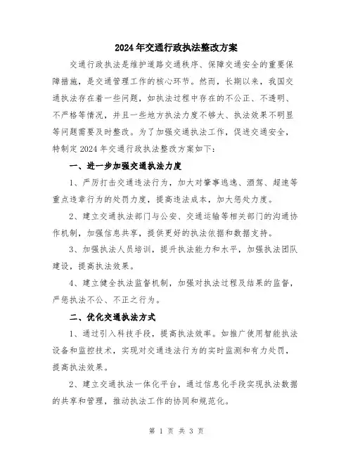 2024年交通行政执法整改方案