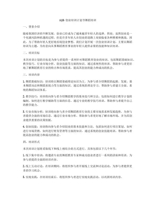 siyb创业培训计划书舞蹈培训