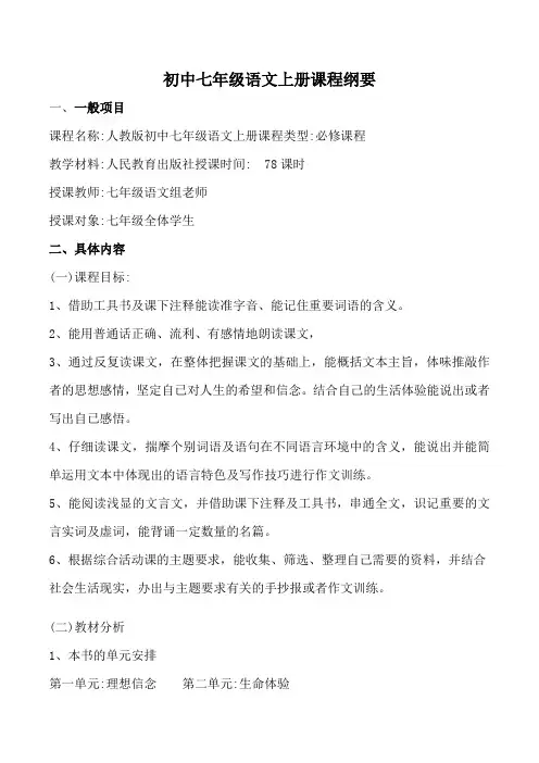 初中七年级语文上册课程纲要