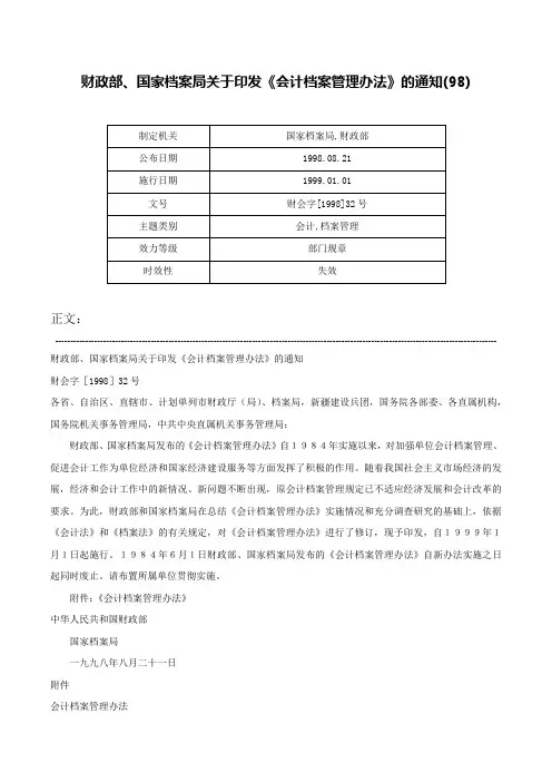 财政部、国家档案局关于印发《会计档案管理办法》的通知(98)-财会字[1998]32号