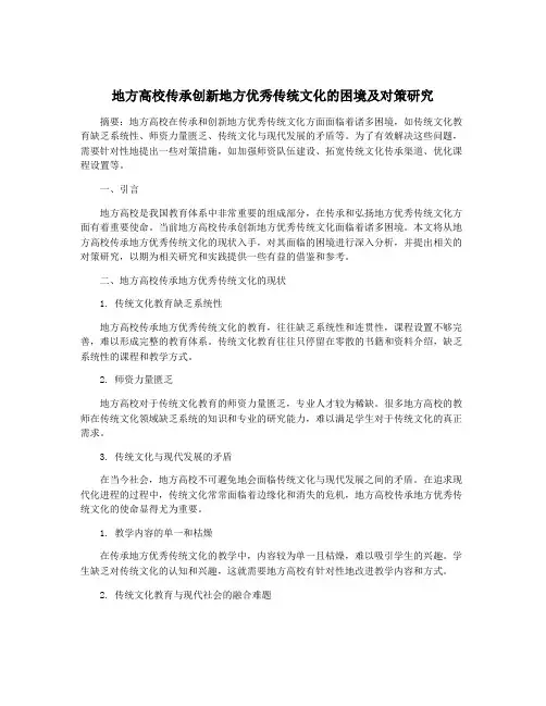 地方高校传承创新地方优秀传统文化的困境及对策研究