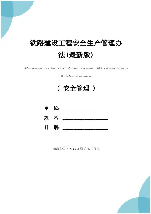 铁路建设工程安全生产管理办法(最新版)