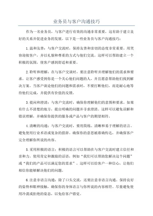 业务员与客户沟通技巧