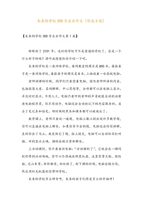 未来的学校300字左右作文(优选3篇)