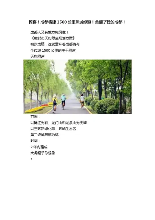 惊喜！成都将建1500公里环城绿道！美翻了我的成都！