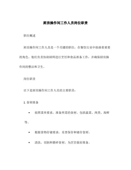 厨房操作间工作人员岗位职责