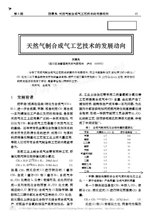 天然气制合成气工艺技术的发展动向