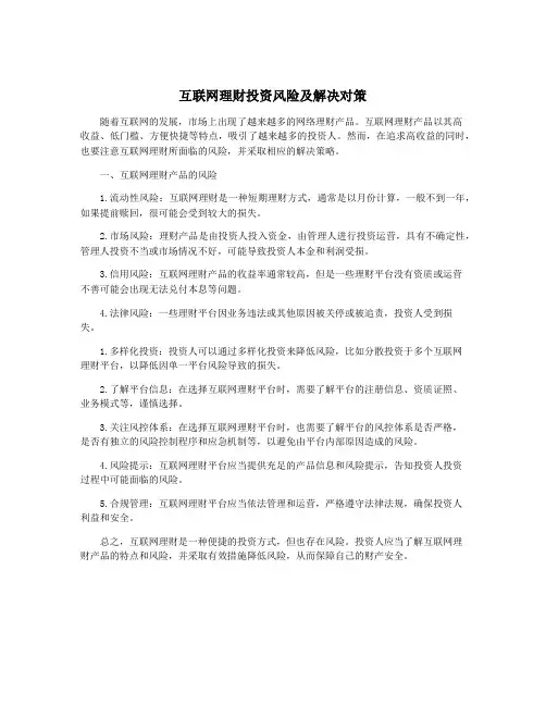 互联网理财投资风险及解决对策