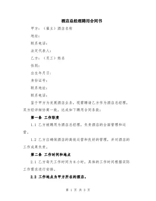 酒店总经理聘用合同书