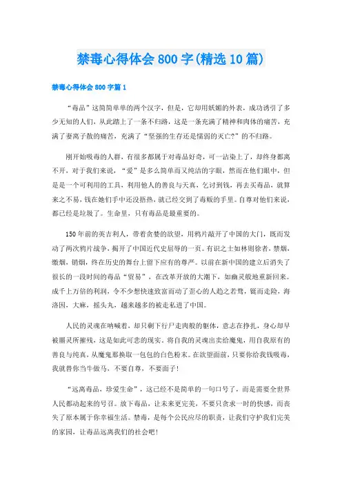 禁毒心得体会800字(精选10篇)