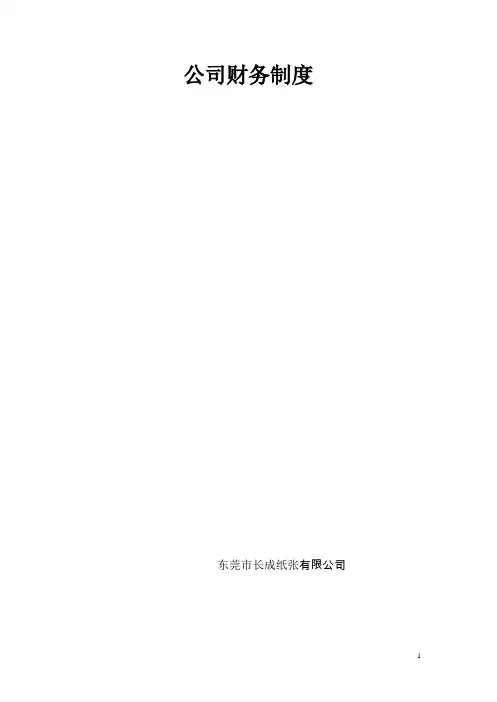 财务管理制度(流程图版)-(1)