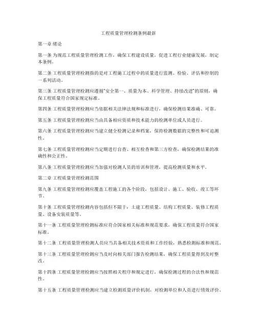 工程质量管理检测条例最新