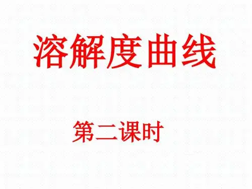 最新-人教版九年级化学下册第九单元课题2溶解度(共35张PPT)-PPT文档资料